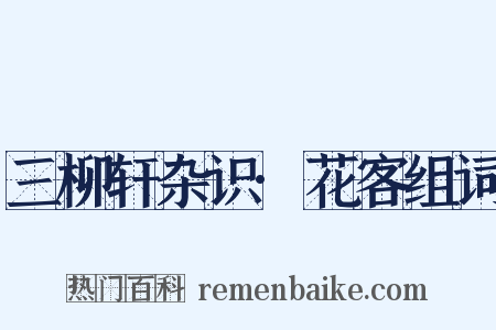 三柳轩杂识·花客组词是什么意思的图片